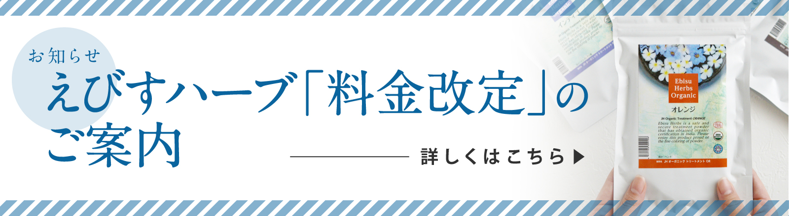 えびすハーブ料金改定のご案内