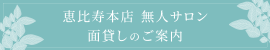 恵比寿本店 無人サロン 面貸しのご案内