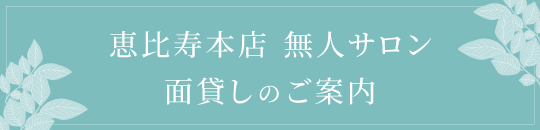 恵比寿本店 無人サロン 面貸しのご案内