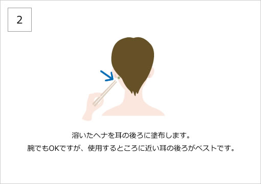 溶いたヘナを耳の後ろに塗布します。腕でもOKですが、使用するところに近い耳の後ろがベストです。